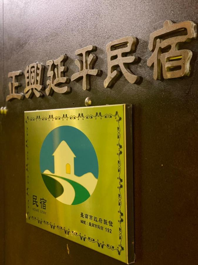 Zhengxing Yenping Homestay Tainan Exterior foto